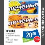 Магазин:Народная 7я Семья,Скидка:Печенье сахарное со вкусом лимона 90 г / «К чаю» 100 г (Спартак)