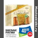 Народная 7я Семья Акции - Вафельные рулетики "Сладкий свиток" (К онфэшн)