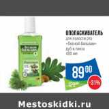 Магазин:Народная 7я Семья,Скидка:Ополаскиватель для полости рта «Лесной бальзам» 