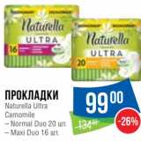 Народная 7я Семья Акции - Прокладки Naturella Ultra Camomile 