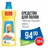 Магазин:Народная 7я Семья,Скидка:Средство для полов «Мистер Пропер» лимон 