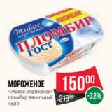 Магазин:Spar,Скидка:Мороженое
«Живое мороженое»
пломбир ванильный
450 г