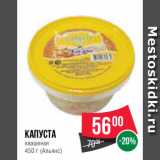 Магазин:Spar,Скидка:Капуста
квашеная
450 г (Альянс)