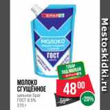 Магазин:Spar,Скидка:Молоко
сгущённое
цельное Spar
ГОСТ 8.5%
270 г