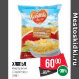 Магазин:Spar,Скидка:Хлопья
кукурузные
«Любятово»
370 г