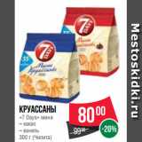 Магазин:Spar,Скидка:Круассаны
«7 Days» мини
– какао
– ваниль
300 г (Чипита)