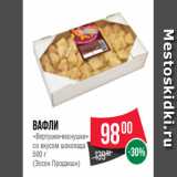 Магазин:Spar,Скидка:Вафли
«Вертушки-веснушки»
со вкусом шоколада
500 г
(Эссен Продакшн)