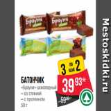 Магазин:Spar,Скидка:Батончик
«Брауни» шоколадный
– со стевией
– с протеином
50 г