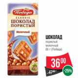 Магазин:Spar,Скидка:Шоколад
пористый
молочный
65 г (Победа