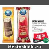 Магазин:Spar,Скидка:Мороженое
«Филёвская
Лакомка»
сливочное
в шоколадной глазури
90 г (Айсберри)