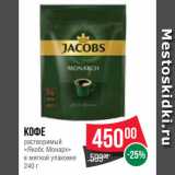 Магазин:Spar,Скидка:Кофе
растворимый
«Якобс Монарх»
в мягкой упаковке
240 г