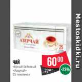 Магазин:Spar,Скидка:Чай
чёрный байховый
«Азерчай»
25 пакетиков