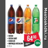Магазин:Spar,Скидка:– Пепси
– Пепси Лайт
– Севен Ап
– Миринда апельсин
2.25 л