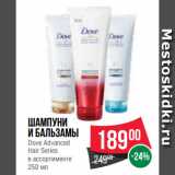 Магазин:Spar,Скидка:Шампуни
и бальзамы
Dove Advanced
Hair Series
в ассортименте
250 мл