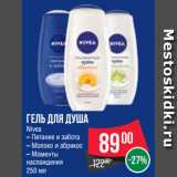 Магазин:Spar,Скидка:Гель для душа
Nivea
– Питание и забота
– Молоко и абрикос
– Моменты
наслаждения
250 мл