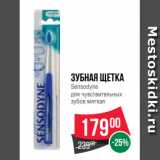 Магазин:Spar,Скидка:Зубная щетка
Sensodyne
для чувствительных
зубов мягкая