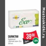 Магазин:Spar,Скидка:Салфетки
бумажные
«Мягкий знак» Eco
250 шт.