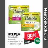 Магазин:Spar,Скидка:Прокладки
Naturella Ultra
Camomile
– Normal Duo 20 шт.
– Maxi Duo 16 шт.