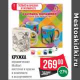 Spar Акции - Кружка
керамическая
Multiart
кисточка и краски
в комплекте
в ассортименте
