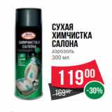 Сухая
химчистка
салона
аэрозоль
300 мл