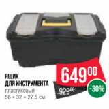 Магазин:Spar,Скидка:Ящик
для инструмента
пластиковый
56 × 32 × 27.5 см