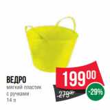Ведро
мягкий пластик
с ручками
14 л