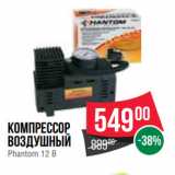 Магазин:Spar,Скидка:Компрессор
воздушный
Phantom 12 В