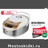 Магазин:Spar,Скидка:Мультиварка
Vitesse VS-599