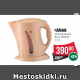 Магазин:Spar,Скидка:Чайник
электрический
Nova 1850 Вт
1.7 л