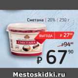 Я любимый Акции - Сметана 20%