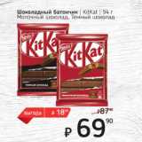 Я любимый Акции - Шоколадный батончик KitKat Молочный шоколад Темный шоколад