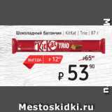 Магазин:Я любимый,Скидка:Шоколадный батончик KitKat Trio