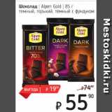 Магазин:Я любимый,Скидка:Шоколад Alpen Gold темный, горький, темный с фундуком
