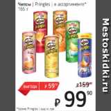 Я любимый Акции - Чипсы Pringles