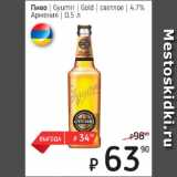 Я любимый Акции - Пиво Gyumri Gold, светлое 4,7%