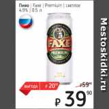 Я любимый Акции - Пиво Faxe Premium  светлое 4,9%
