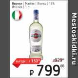 Магазин:Я любимый,Скидка:Вермут Martini Bianco 15%