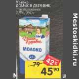 Магазин:Перекрёсток,Скидка:Молоко Домик в деревне стерилизованное 2,5%