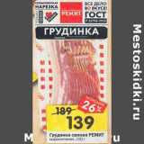 Магазин:Перекрёсток,Скидка:Грудинка свиная Ремит 