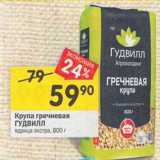 Магазин:Перекрёсток,Скидка:Крупа гречневая Гудвилл ядрица экстра 