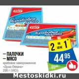 Народная 7я Семья Акции - – палочки
– мясо крабовое

«Душа Океана»
200 г (VICI)