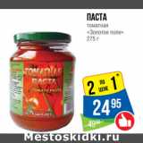 Магазин:Народная 7я Семья,Скидка:Паста
томатная
«Золотое поле» 