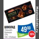 Магазин:Народная 7я Семья,Скидка:Шоколад
«Горький»
Премиум
72%
 (Победа)