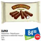 Магазин:Народная 7я Семья,Скидка:Сырки
творожные «Творобушки»

21% 