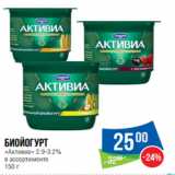 Магазин:Народная 7я Семья,Скидка:Биойогурт
«Активиа» 2.9-3.2%
в ассортименте