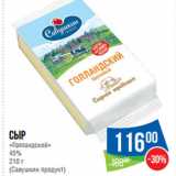 Народная 7я Семья Акции - Сыр
«Голландский»
45%

(Савушкин продукт)