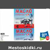 Магазин:Народная 7я Семья,Скидка:Масло
«Сладкосливочное»
82.5%
180 г
(РЭП)