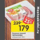 Магазин:Перекрёсток,Скидка:Эскалоп свиной Черкизово