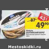 Магазин:Перекрёсток,Скидка:Килька Балтийский берег Балтийская пряного посола 