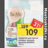 Магазин:Перекрёсток,Скидка:Средство для мытья посуды, овощей, фруктов Biomio 